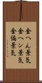金へん景気 Scroll