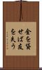 金を貸せば友を失う Scroll