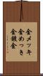 金メッキ Scroll