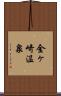 金ヶ崎温泉 Scroll