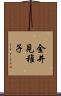 金井見稚子 Scroll