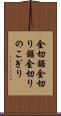 金切鋸 Scroll