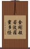 金剛般若波羅蜜多経 Scroll