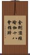 金剛頂經瑜伽十八會指歸 Scroll