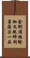 金剛頂經瑜伽文殊師利菩薩法一品 Scroll