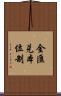 金匯兌本位制 Scroll