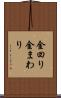 金回り Scroll