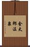 金太郎温泉 Scroll