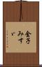 金子みすゞ Scroll