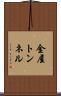 金屋トンネル Scroll