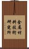 金属材料技術研究所 Scroll