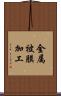 金属被膜加工 Scroll
