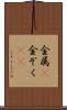 金属(P) Scroll