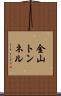金山トンネル Scroll