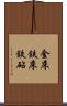 金床 Scroll