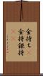金持ち(P) Scroll
