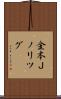 金本Ｊノリツグ Scroll