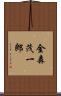 金森茂一郎 Scroll