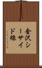 金沢シーサイド線 Scroll