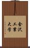 金沢工業大学 Scroll