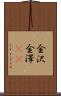 金沢 Scroll