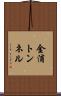 金浦トンネル Scroll