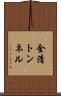 金清トンネル Scroll
