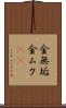 金無垢 Scroll