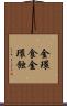 金環食 Scroll