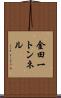 金田一トンネル Scroll