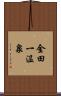 金田一温泉 Scroll