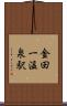 金田一温泉駅 Scroll
