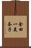 金田一美奈子 Scroll