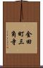 金田町三角寺 Scroll