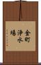 金町浄水場 Scroll
