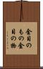 金目のもの Scroll