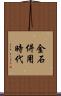 金石併用時代 Scroll