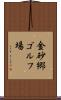 金砂郷ゴルフ場 Scroll