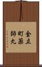 金立町薬師丸 Scroll