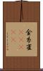 金糸雀(ateji) Scroll