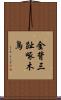 金背三趾啄木鳥 Scroll