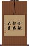 金融担当大臣 Scroll