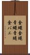 金蠅 Scroll