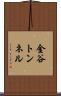 金谷トンネル Scroll