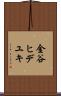 金谷ヒデユキ Scroll