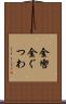 金轡 Scroll