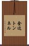 金近トンネル Scroll