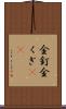 金釘 Scroll
