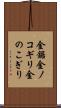 金鋸 Scroll