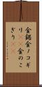 金鋸 Scroll